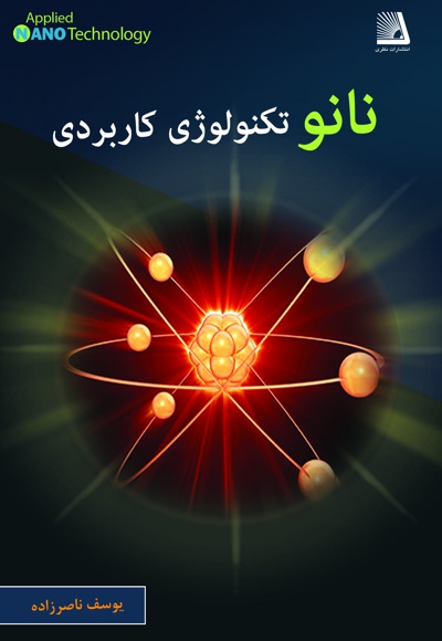 نانو تکنولوژی کاربردی